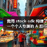 我用 stock-sdk 构建了一个个人专属的 A 股行情仪表盘（图4）