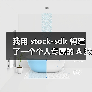 我用 stock-sdk 构建了一个个人专属的 A 股行情仪表盘（图2）