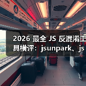 2026 最全 JS 反混淆工具横评:jsunpark、jsnice、de4js、ob-decrypt…到底谁才是王者?(图2) 2026 最全 JS 反混淆工具横评:jsunpark、jsnice、de4js、ob-decrypt…到底谁才是王者?(图2)