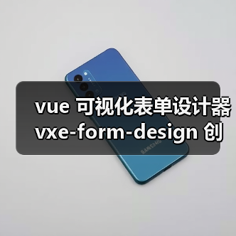 vue 可视化表单设计器 vxe-form-design 创建自定义控件的详细用法(教程一)(图3) vue 可视化表单设计器 vxe-form-design 创建自定义控件的详细用法(教程一)(图3)
