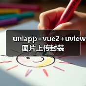 uniapp+vue2+uview图片上传封装