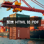 前端 HTML 转 PDF(图2) 前端 HTML 转 PDF(图2)