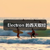 Electron 的西天取经