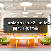 uniapp+vue2+uview图片上传封装（图4）