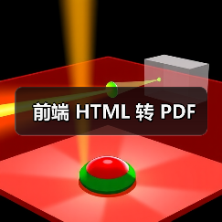 前端 HTML 转 PDF（图2）