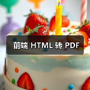 前端 HTML 转 PDF（图4）