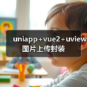 uniapp+vue2+uview图片上传封装