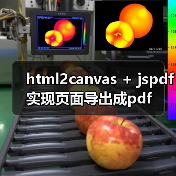 html2canvas + jspdf实现页面导出成pdf(图4) html2canvas + jspdf实现页面导出成pdf(图4)