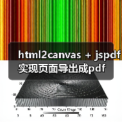 html2canvas + jspdf实现页面导出成pdf(图3) html2canvas + jspdf实现页面导出成pdf(图3)