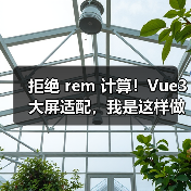 拒绝 rem 计算！Vue3 大屏适配，我是这样做的