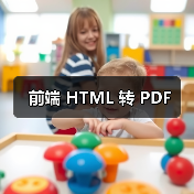 前端 HTML 转 PDF