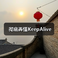 彻底弄懂KeepAlive
