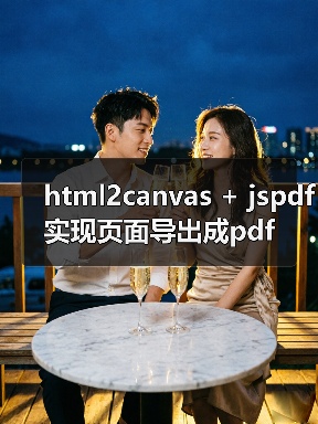 html2canvas + jspdf实现页面导出成pdf（图4）