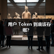 用户 Token 到底该存哪?(图4) 用户 Token 到底该存哪?(图4)