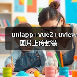 uniapp+vue2+uview图片上传封装（图3）