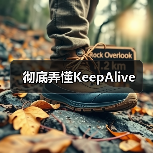 彻底弄懂KeepAlive