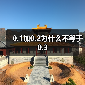 0.1加0.2为什么不等于0.3