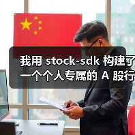 我用 stock-sdk 构建了一个个人专属的 A 股行情仪表盘