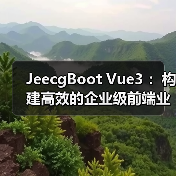 JeecgBoot Vue3 ：构建高效的企业级前端业务模块