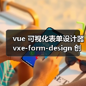 vue 可视化表单设计器 vxe-form-design 创建自定义控件的详细用法（教程一）（图2）