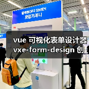 vue 可视化表单设计器 vxe-form-design 创建自定义控件的详细用法（教程一）（图3）