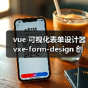 vue 可视化表单设计器 vxe-form-design 创建自定义控件的详细用法（教程一）（图4）