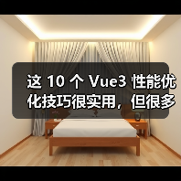 这 10 个 Vue3 性能优化技巧很实用,但很多项目都没用上(图2) 这 10 个 Vue3 性能优化技巧很实用,但很多项目都没用上(图2)
