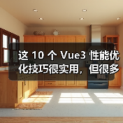 这 10 个 Vue3 性能优化技巧很实用,但很多项目都没用上(图4) 这 10 个 Vue3 性能优化技巧很实用,但很多项目都没用上(图4)