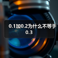 0.1加0.2为什么不等于0.3（图3）