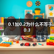 0.1加0.2为什么不等于0.3（图4）