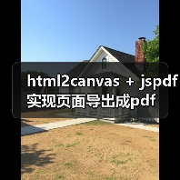 html2canvas + jspdf实现页面导出成pdf