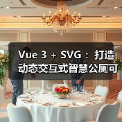 Vue 3 + SVG ：打造动态交互式智慧公厕可视化大屏