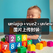 uniapp+vue2+uview图片上传封装（图2）