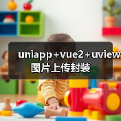uniapp+vue2+uview图片上传封装（图3）