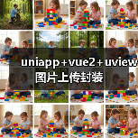 uniapp+vue2+uview图片上传封装（图4）