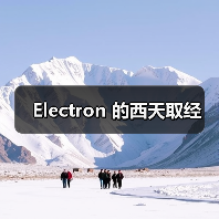 Electron 的西天取经