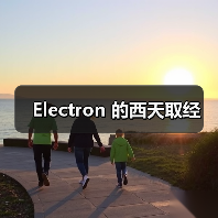 Electron 的西天取经(图4) Electron 的西天取经(图4)