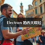 Electron 的西天取经(图3) Electron 的西天取经(图3)