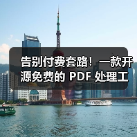 告别付费套路!一款开源免费的 PDF 处理工具箱!(图4) 告别付费套路!一款开源免费的 PDF 处理工具箱!(图4)