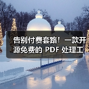 告别付费套路！一款开源免费的 PDF 处理工具箱！