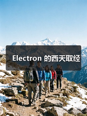 Electron 的西天取经(图2) Electron 的西天取经(图2)