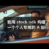我用 stock-sdk 构建了一个个人专属的 A 股行情仪表盘(图2) 我用 stock-sdk 构建了一个个人专属的 A 股行情仪表盘(图2)