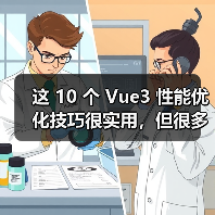 这 10 个 Vue3 性能优化技巧很实用，但很多项目都没用上（图4）