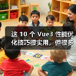 这 10 个 Vue3 性能优化技巧很实用，但很多项目都没用上（图3）