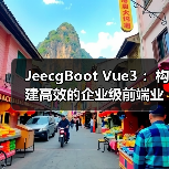 JeecgBoot Vue3 ：构建高效的企业级前端业务模块（图2）