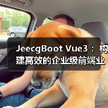 JeecgBoot Vue3 ：构建高效的企业级前端业务模块（图4）