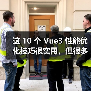 这 10 个 Vue3 性能优化技巧很实用，但很多项目都没用上