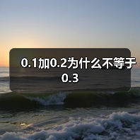 0.1加0.2为什么不等于0.3（图2）