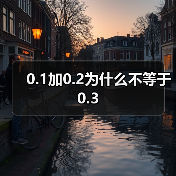 0.1加0.2为什么不等于0.3（图3）