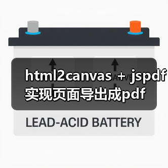html2canvas + jspdf实现页面导出成pdf（图3）